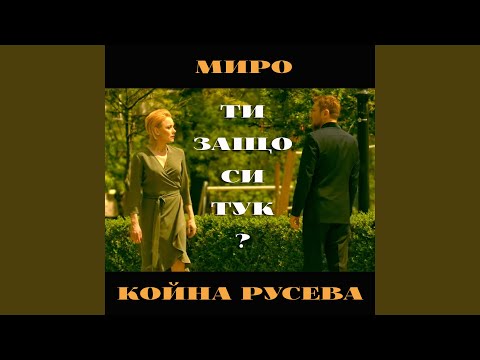 Нависоко (feat. Койна Русева)