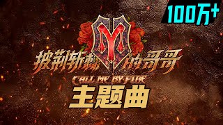 [討論] 披荊斬棘的哥哥主題曲 Call Me By Fire