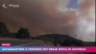 ΚΑΤΑΔΙΚΑΣΤΗΚΕ Ο 76ΧΡΟΝΟΣ ΠΟΥ ΕΒΑΛΕ ΦΩΤΙΑ ΣΕ  ΟΙΚΟΠΕΔΟ 05 08 2023