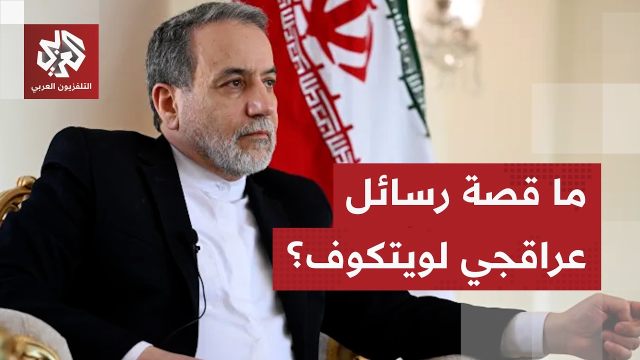 مصادر اميركية تكشف عن إعادة تفعيل قنوات التواصل بين عراقجي وويتكوف.. ماذا في ?