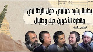 صورة بكائية رشيد حمامي حول الردة في مناظرة الأخوين جيك ودانيال #مدارس_السبت 94 #منقذ_السقار