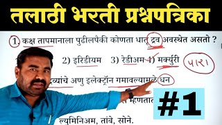 तलाठी भरती प्रश्नपत्रिका क्र. 1 | Talathi Bharti Question Paper | Talathi Previous year Question