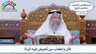 462 - أقل وأكثر سن تحيض فيه المرأة - عثمان الخميس