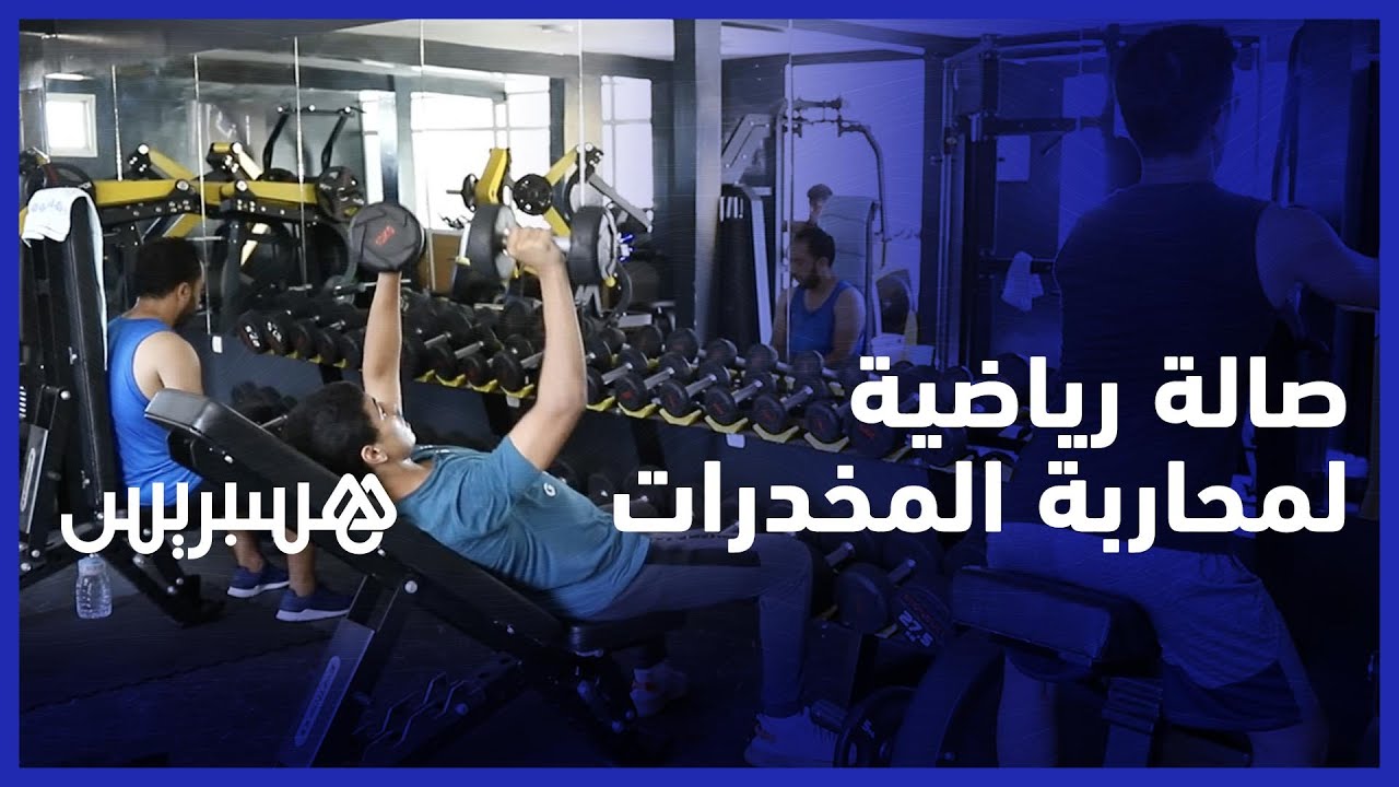 صالة رياضية تفتح أبوابها بالرباط لمحاربة تعاطي الشباب المخدرات thumbnail