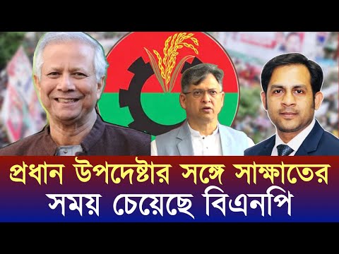 প্রধান উপদেষ্টার সঙ্গে সাক্ষাতের সময় চেয়েছে বিএনপি #NewYorkVoiceBangla #MdNazmulHasan