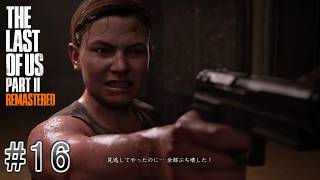 #16  The Last of Us Part Ⅱ「対峙する2人」