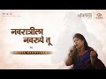 Navratrila Navrupe Tu नवरात्रीला नवरुपे तू Bhaktinaad 2022 Sur S