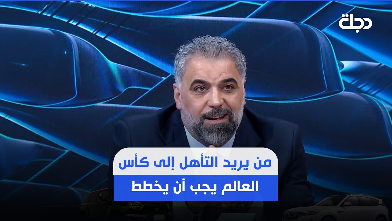 فيديو | مجيد: من يريد التأهل إلى كأس العالم يجب أن يخطط.. لا أن يشارك ويخرج بمستوى مخجل!