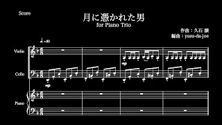 Download lagu 月に憑かれた男 for Piano Trio(pf,vn,vc) Joe Hisaishi mp3