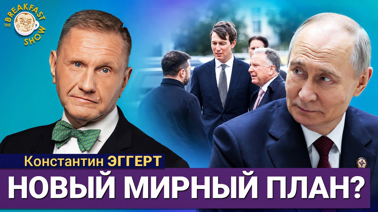 Кремль запланировал триумф, а не мобилизацию | Константин Эггерт на Breakfast Show
