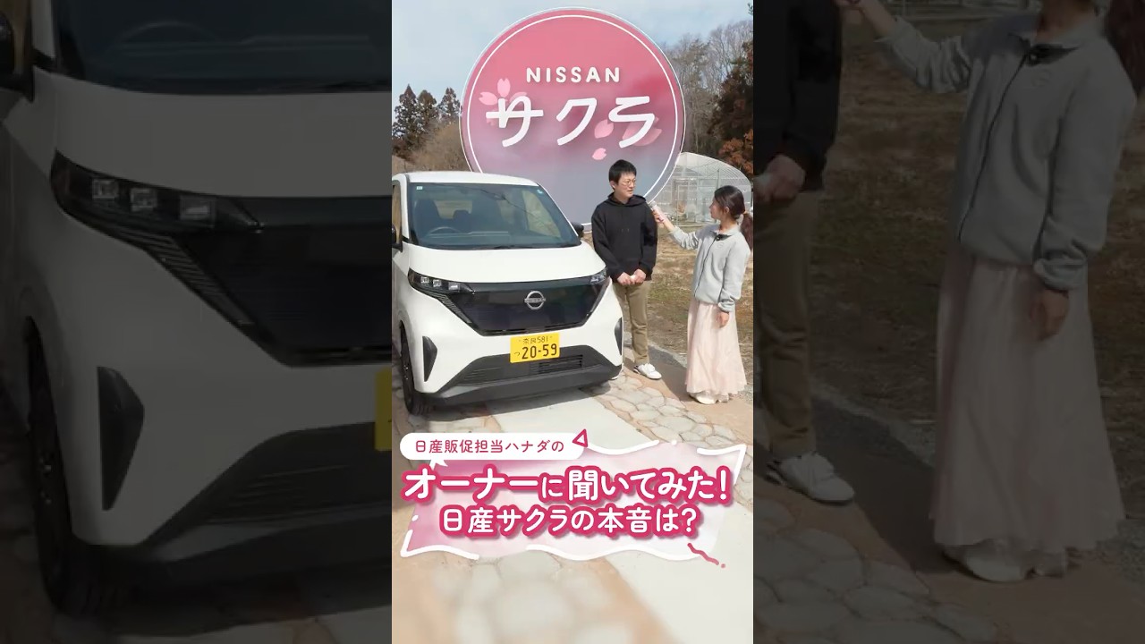 【PR】知ったら「沼る」日産サクラの魅力を1億人に届けたい！③　サクラオーナーに本音を聞いてみた！