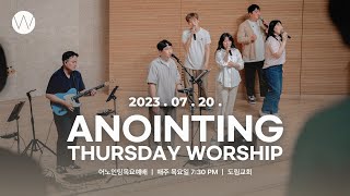 2023_0720ㅣ어노인팅 목요예배ㅣANOINTING