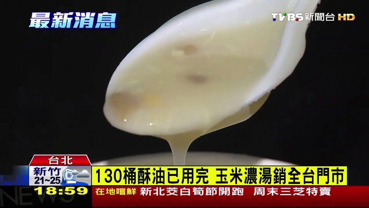 劣油風暴／八方雲集又中鏢？　玉米濃湯疑用頂新牛油