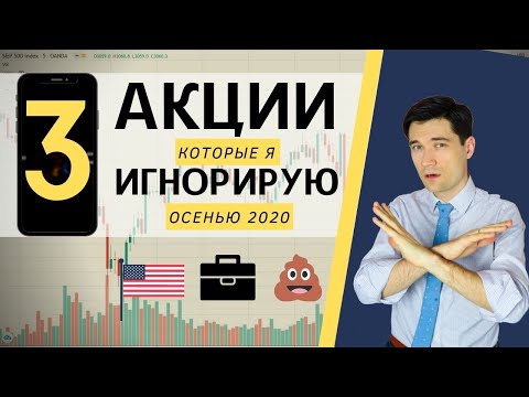 Какие акции я не покупаю. Как заработать на бирже 2020