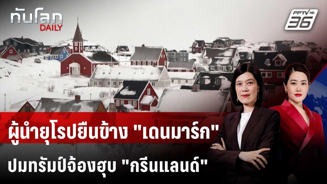ผู้นำยุโรปยืนข้าง "เดนมาร์ก" ปมทรัมป์จ้องฮุบ "กรีน?