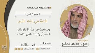 صورة الأهمّ في إرشاد النّاس | فضيلة الشيخ صالح آل الشيخ