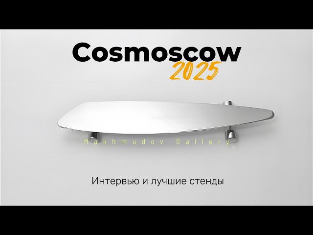 Cosmoscow 2025 глазами Makhmudov Gallery | Интервью и лучшие стенды