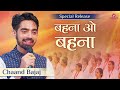 Behna O Behna Chaand Bajaj New Bk Song बहना ओ बहना 05