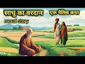 Sadhu Ka Vardan साधु का वरदान Hindi Kahani Moral Story Moralstories