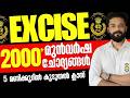 EXCISE 2000 മുൻവർഷ ചോദ്യങ്ങൾ ഉറപ്പിക്കാം റാ�