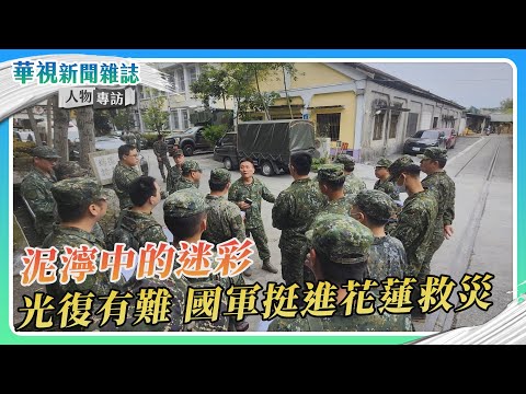 【泥濘中的迷彩】光復有難 國軍挺進災區救援｜訪談空軍士官長、帽子哥、憲兵隊｜華視新聞雜誌