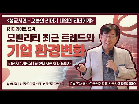 성균인문아카데미 성균서연(書筵) 1회차 강연 - 이원희 前 현대자동차 대표이사 사장