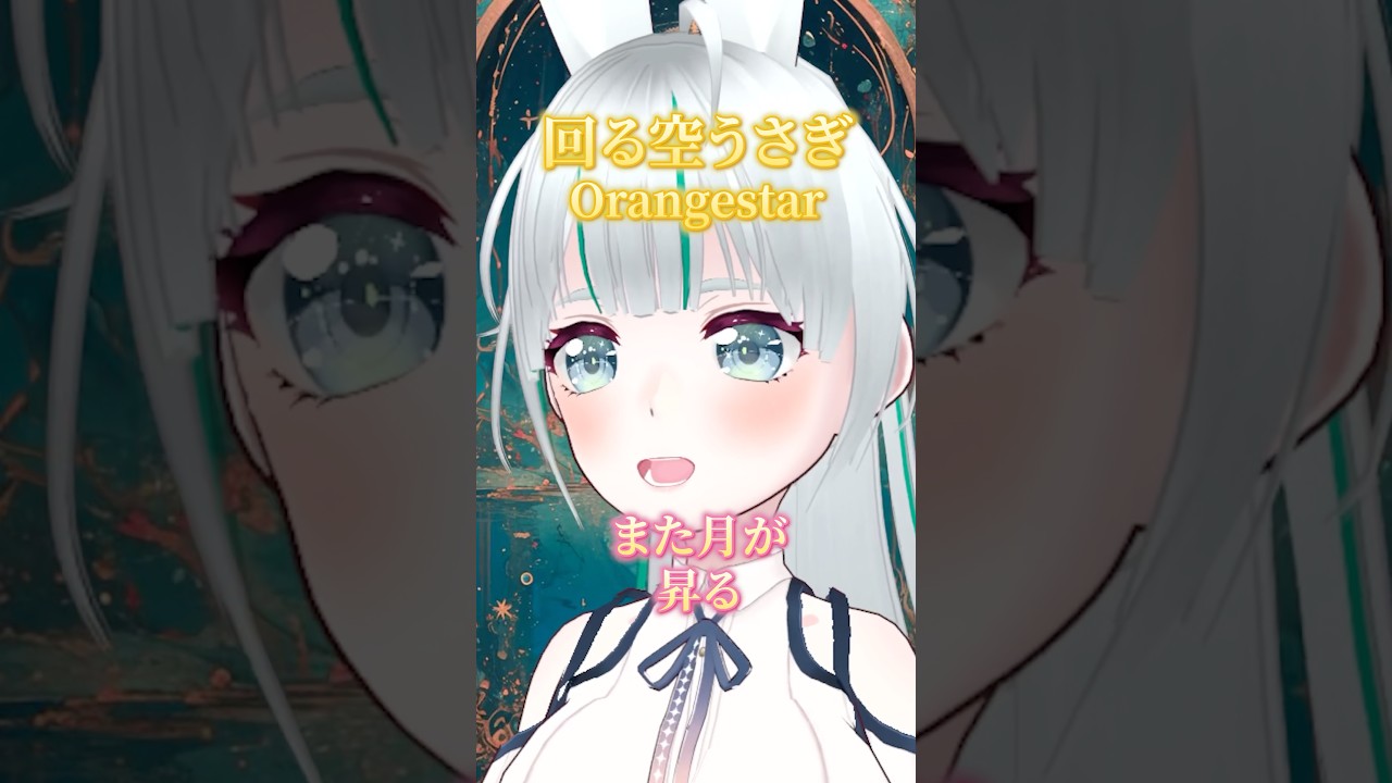 回る空うさぎ/Orangestar 歌ってみた。