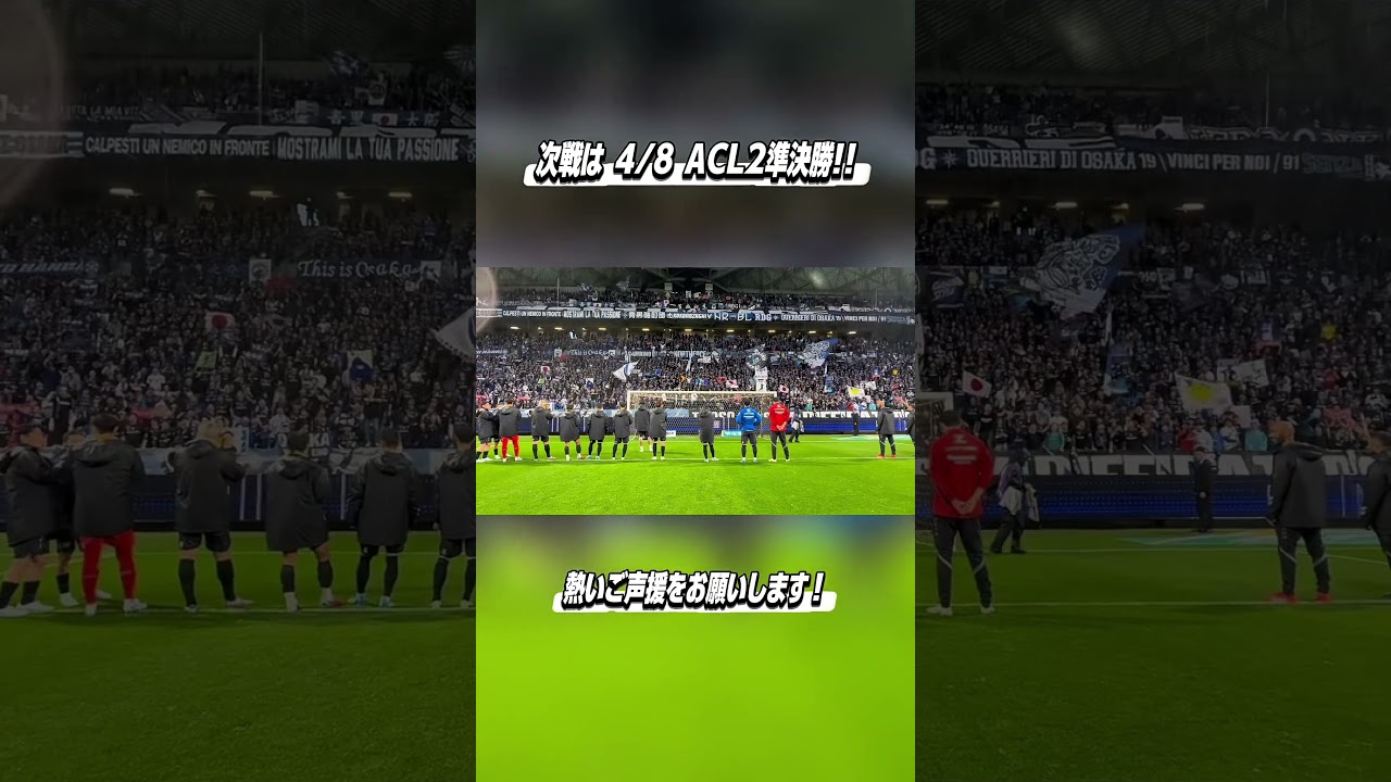 京都戦直後のピッチから選手の声をお届け！ 次戦は4/8 ACL2 準決勝🔥 #ガンバ大阪  #gambaosaka