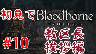 【Bloodborne】固有名詞出て来すぎて頭混乱するて！#10