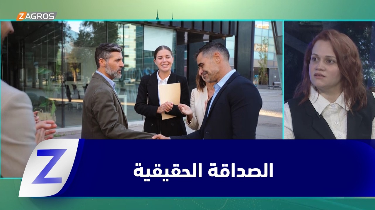 فيديو | الصداقة الحقيقية.. علاقة إنسانية تقوم على الثقة والصدق والاحترام المتبادل