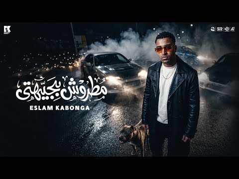 مطروش بجيهتي اسلام كابونجا