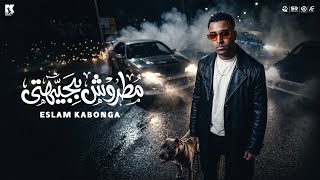 كلمات اغنية مطروش بجيهتي اسلام كابونجا