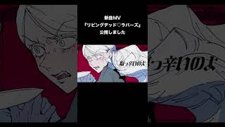 新曲『リビングデッド♡ラバーズ』を公開しました🩷 #shorts #REISAI #ボカロオリジナル曲 #初音ミク #v4flower
