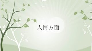 小城風光 3/5 - 人情方面