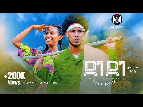 Samsom Hagos - Dege Dege | ደገ ደገ - New Eritrean Music 2025 (Official Video)