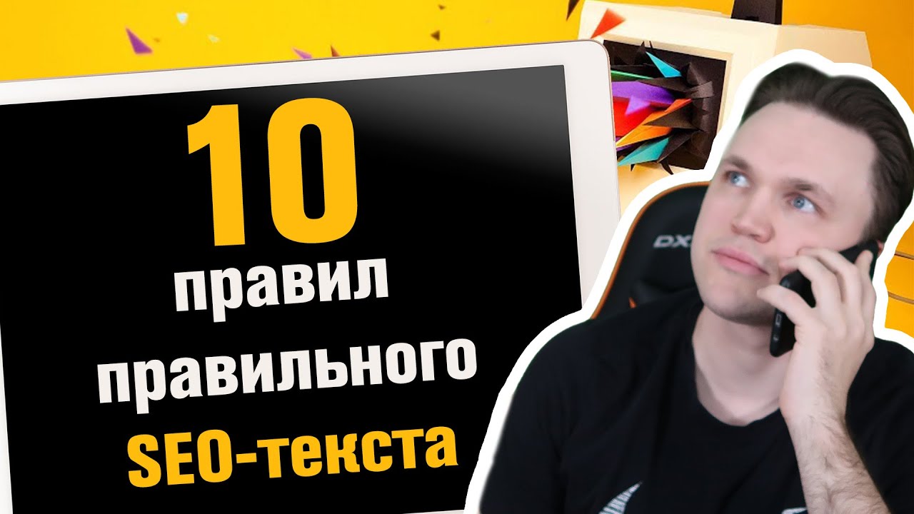 10 правил правильного написания SEO-текста - за 3 минуты