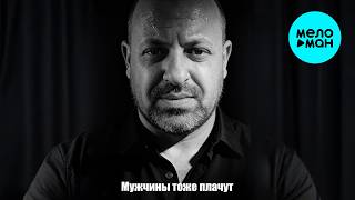 Mihael Gudovskih - Мужчины тоже плачут (Альбом 2026)
