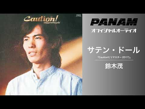(Shigeru Suzuki)「サテン・ドール」 with translation | Remastered 2017 のサムネイル