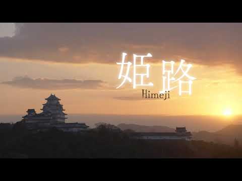 Himeji City Tourism Promotion Movie 2 (Short ver.)