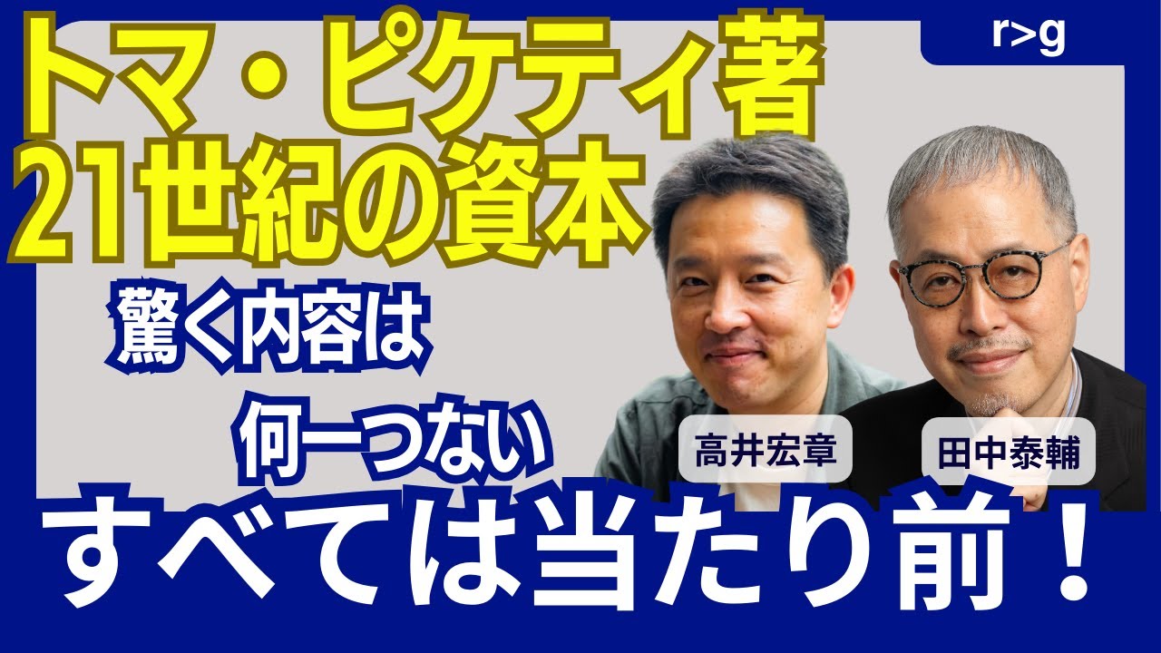 ピケティの r > g とは何か　田中泰輔氏と高井宏章氏が語る格差と長期投資の本質