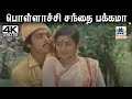 Pollachi Sandha மலேசியாவாசுதேவன் வாணிஜெயராம் �
