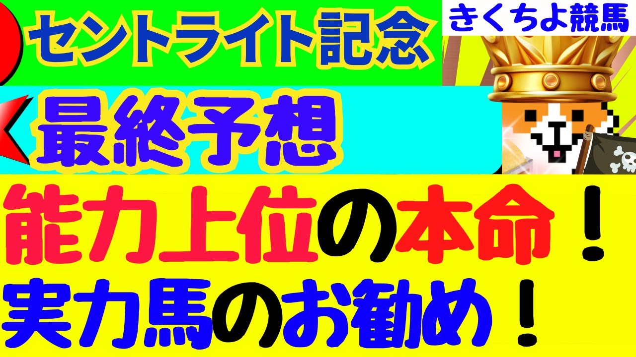 【セントライト記念2024最終予想】【鉄板の本命】から1点勝負！