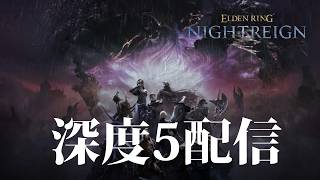 【ナイトレイン PS5】ギリギリ崖っぷちの深度5配信【ELDENRING NIGHTREIGN】