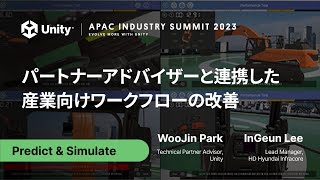 パートナーアドバイザーと連携した産業向けワークフローの改善 | APAC Industry Summit 2023