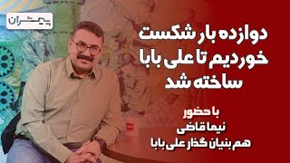 پیشران؛ دوازده بار شکست خوردیم تا علی بابا ساخته شد