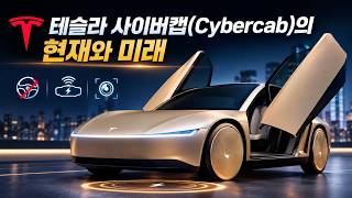 "운전대·페달이 아예 없다?" 마침내 도로에 풀린 테슬라 사이버캡의 충격적 현실과 숨겨진 악재 3가지