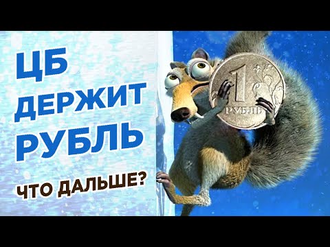 ЦБ РФ продает валюту. США угрожают санкциями. Надежда на ОПЕК / Новости