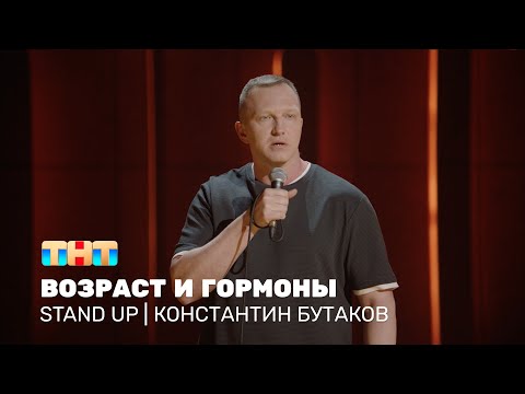 Константин Бутаков про проблемы в 47, влияние гормонов и уроки биологии @standup_tnt