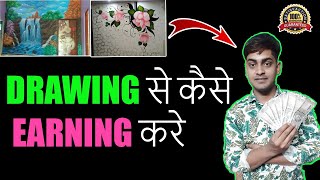 how to make money from drawing and painting / how to earn money by wall painting drawing in Hindi