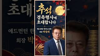 9월22일 에드먼턴 노인회 추석 행사